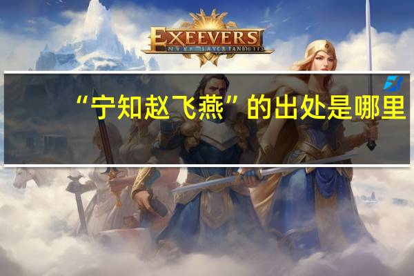 “宁知赵飞燕”的出处是哪里