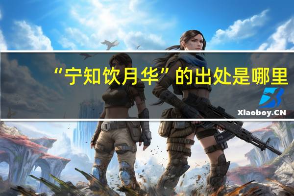 “宁知饮月华”的出处是哪里