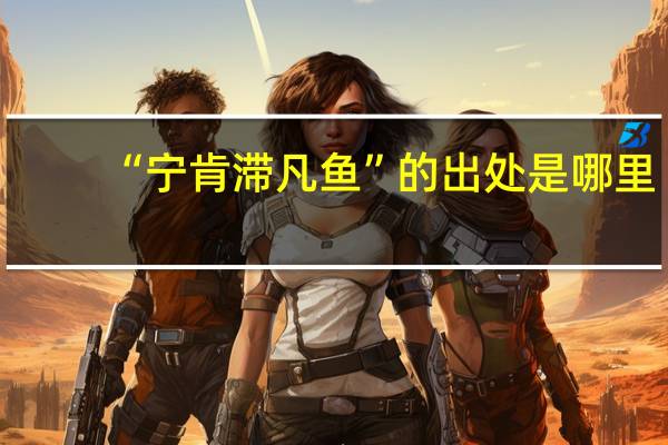 “宁肯滞凡鱼”的出处是哪里