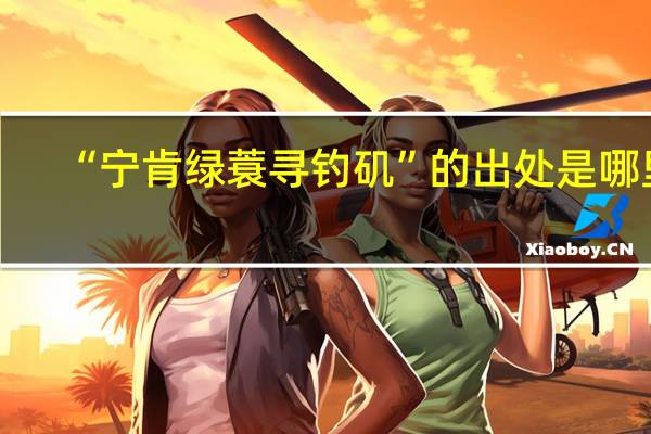 “宁肯绿蓑寻钓矶”的出处是哪里