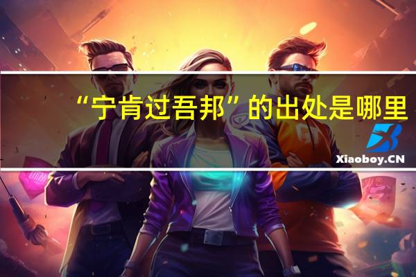 “宁肯过吾邦”的出处是哪里