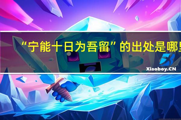 “宁能十日为吾留”的出处是哪里