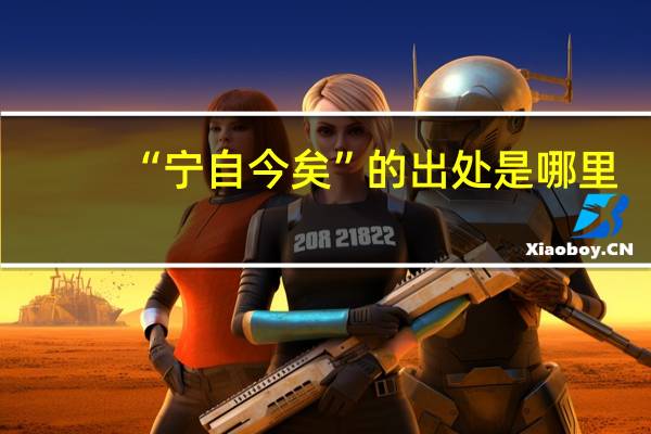“宁自今矣”的出处是哪里