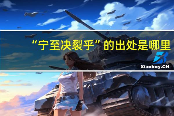 “宁至决裂乎”的出处是哪里