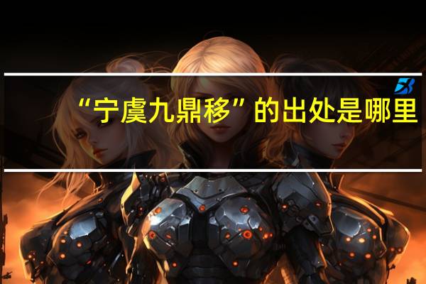 “宁虞九鼎移”的出处是哪里