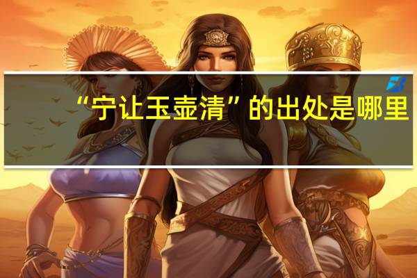 “宁让玉壶清”的出处是哪里