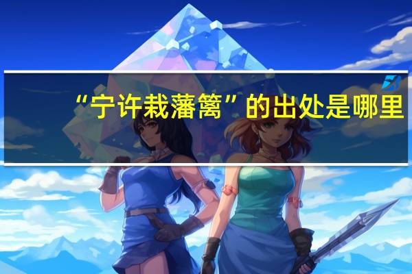 “宁许栽藩篱”的出处是哪里