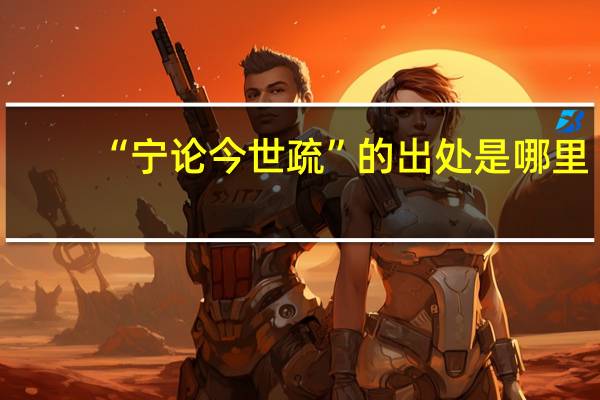 “宁论今世疏”的出处是哪里