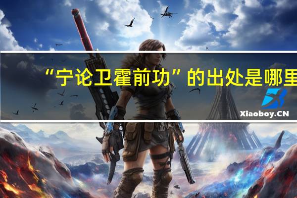 “宁论卫霍前功”的出处是哪里