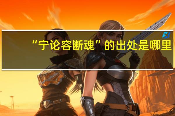 “宁论容断魂”的出处是哪里