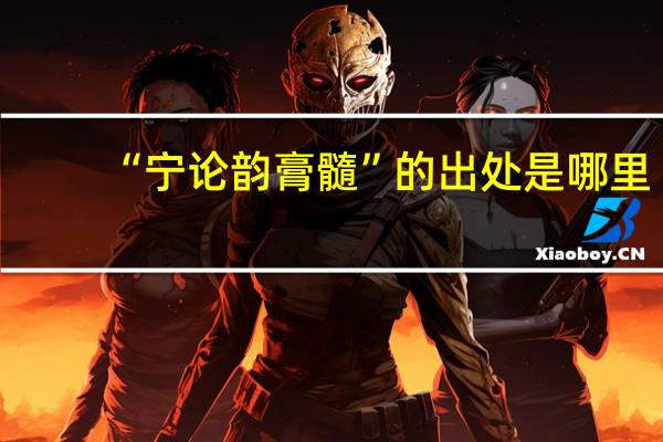 “宁论韵膏髓”的出处是哪里
