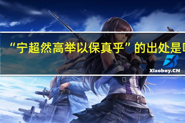 “宁超然高举以保真乎”的出处是哪里