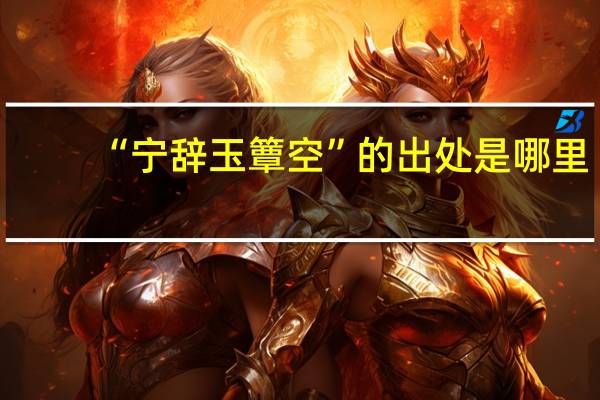 “宁辞玉簟空”的出处是哪里
