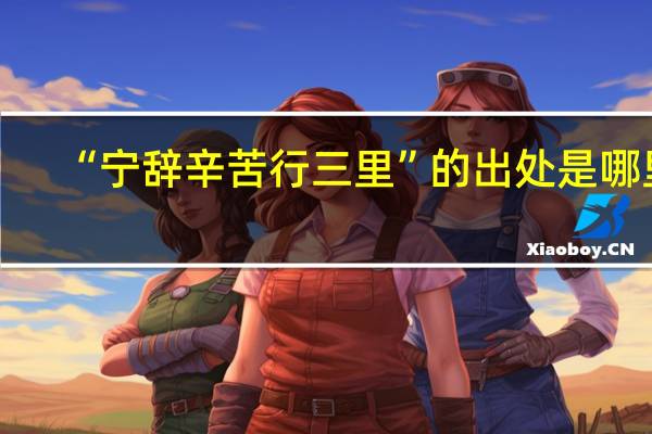 “宁辞辛苦行三里”的出处是哪里