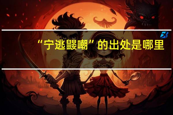 “宁逃鼹嘲”的出处是哪里