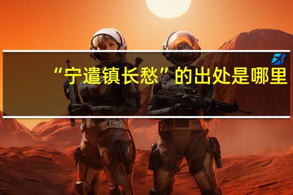 “宁遣镇长愁”的出处是哪里