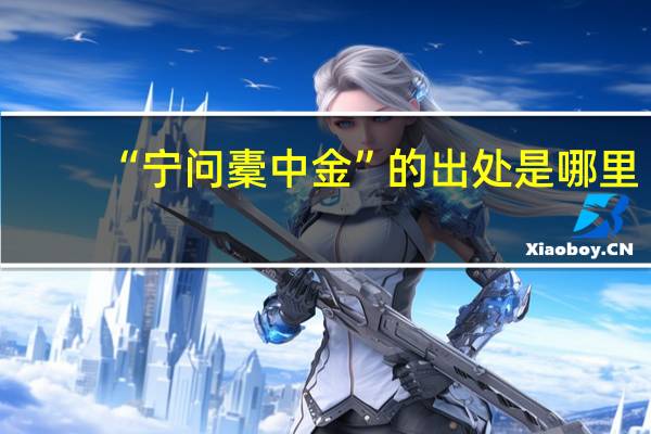 “宁问橐中金”的出处是哪里
