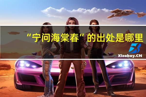 “宁问海棠春”的出处是哪里