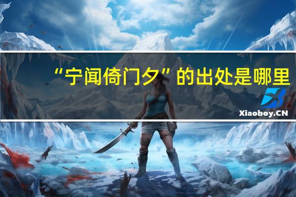 “宁闻倚门夕”的出处是哪里
