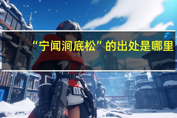 “宁闻涧底松”的出处是哪里