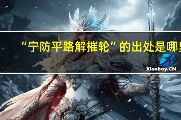 “宁防平路解摧轮”的出处是哪里