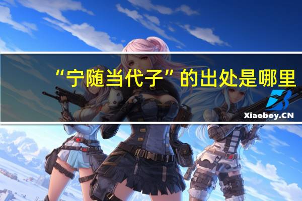 “宁随当代子”的出处是哪里