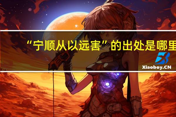 “宁顺从以远害”的出处是哪里