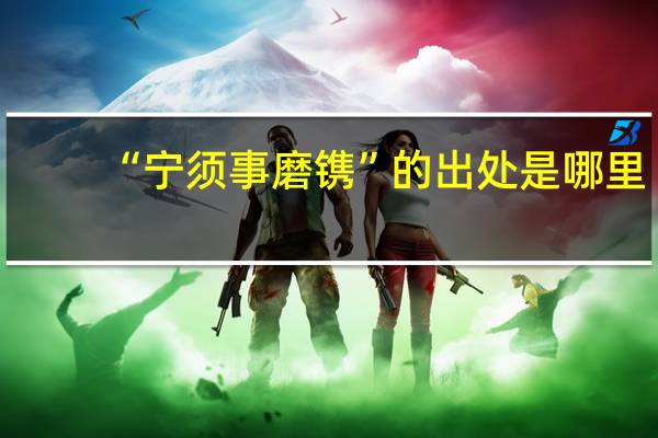“宁须事磨镌”的出处是哪里