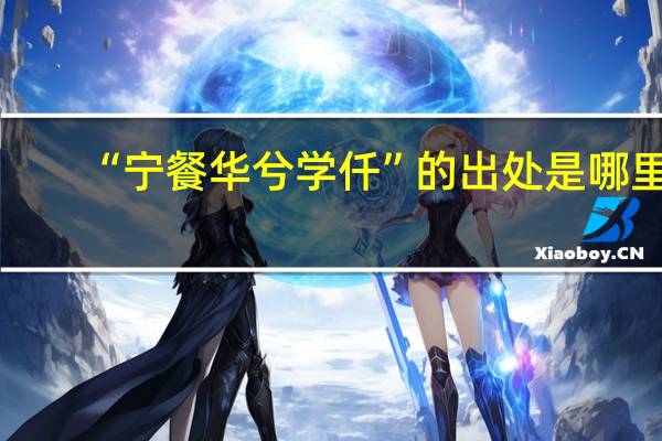 “宁餐华兮学仟”的出处是哪里