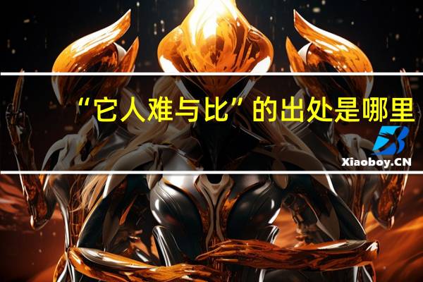 “它人难与比”的出处是哪里