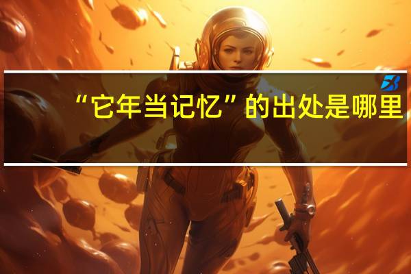 “它年当记忆”的出处是哪里