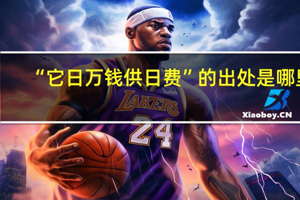 “它日万钱供日费”的出处是哪里