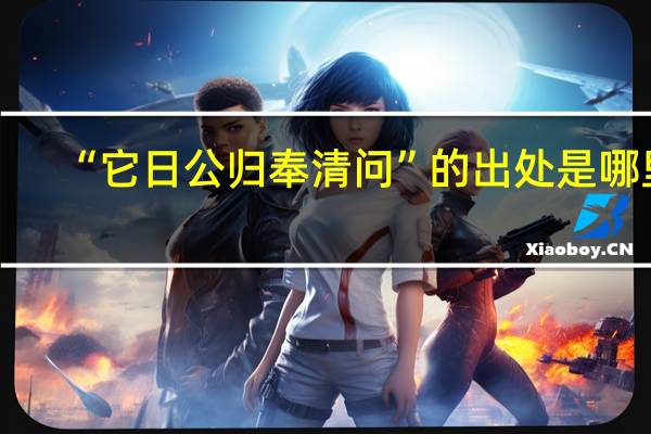 “它日公归奉清问”的出处是哪里