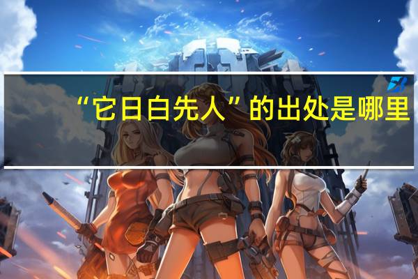 “它日白先人”的出处是哪里