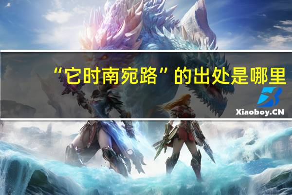 “它时南宛路”的出处是哪里