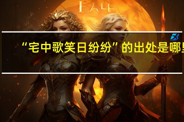 “宅中歌笑日纷纷”的出处是哪里
