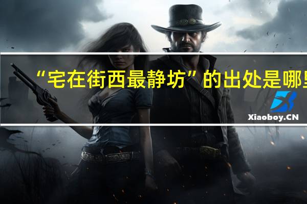 “宅在街西最静坊”的出处是哪里