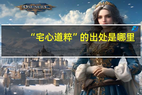 “宅心道粹”的出处是哪里