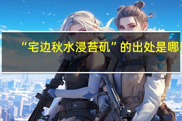 “宅边秋水浸苔矶”的出处是哪里