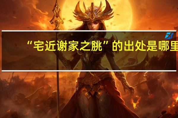 “宅近谢家之脁”的出处是哪里