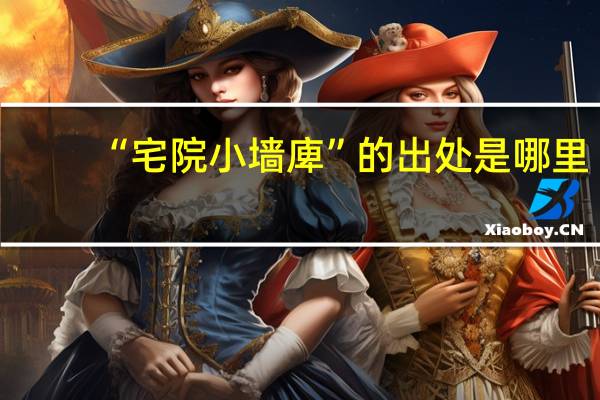 “宅院小墙庳”的出处是哪里