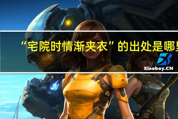 “宅院时情渐夹衣”的出处是哪里