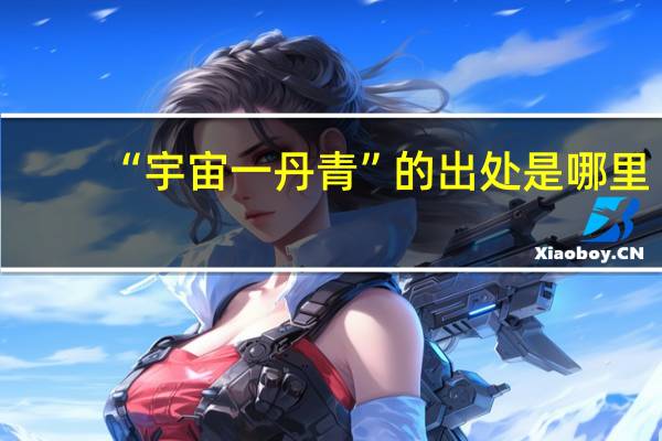 “宇宙一丹青”的出处是哪里