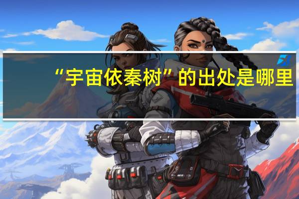 “宇宙依秦树”的出处是哪里