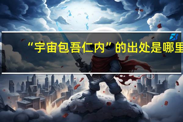 “宇宙包吾仁内”的出处是哪里