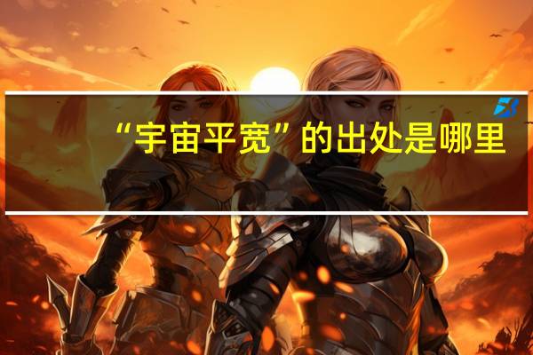 “宇宙平宽”的出处是哪里