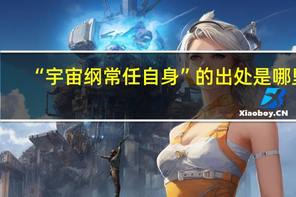 “宇宙纲常任自身”的出处是哪里