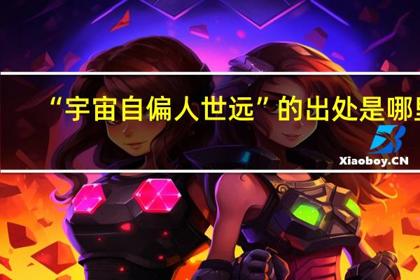“宇宙自偏人世远”的出处是哪里