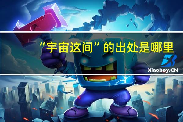 “宇宙这间”的出处是哪里