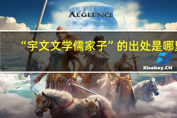 “宇文文学儒家子”的出处是哪里